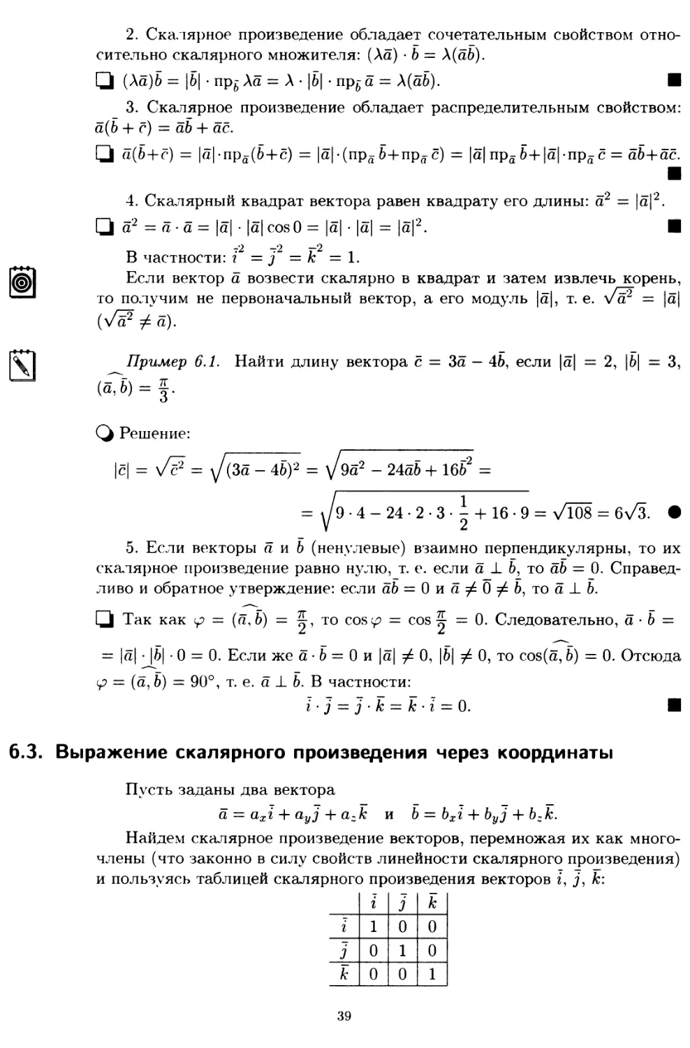 6.3. Выражение скалярного произведения через координаты