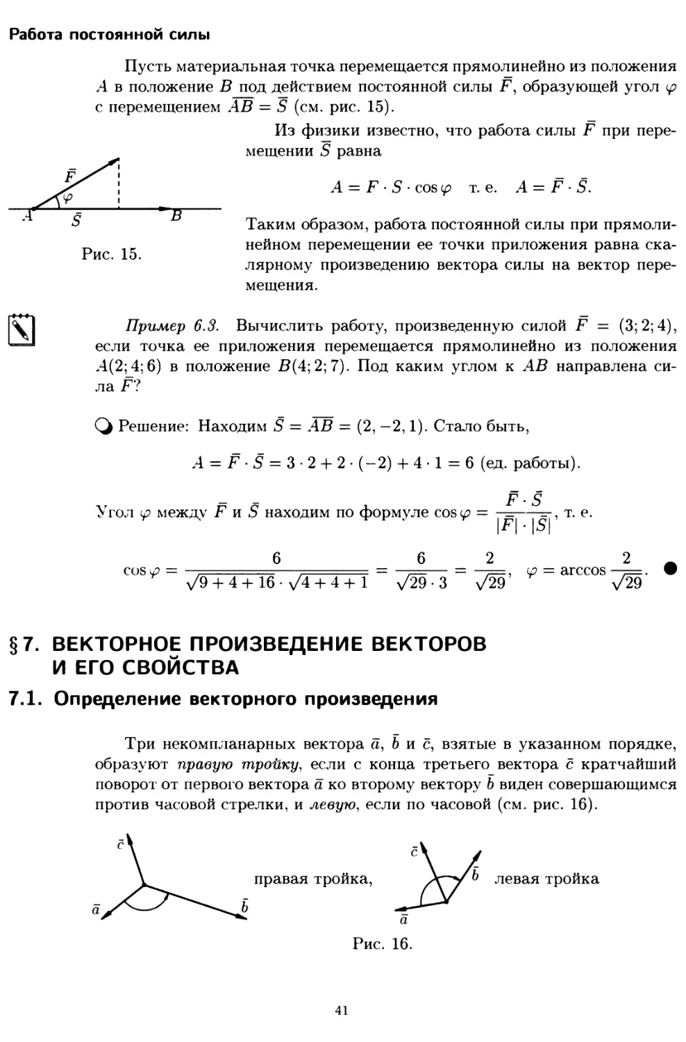 § 7. Векторное произведение векторов и его свойства