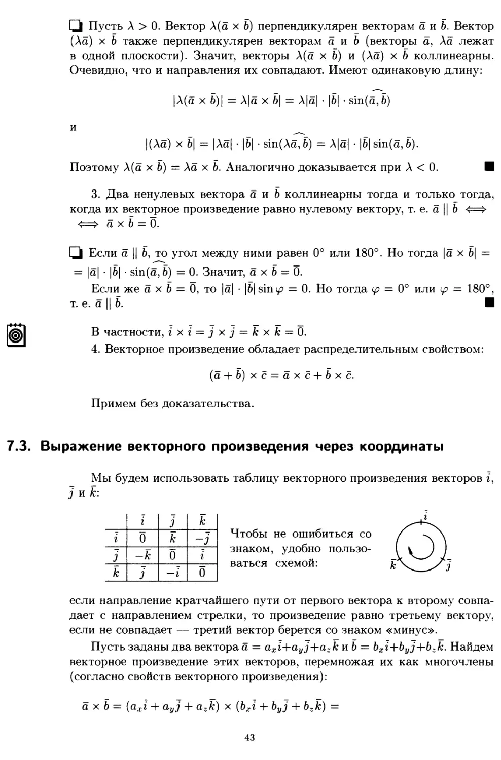 7.3. Выражение векторного произведения через координаты