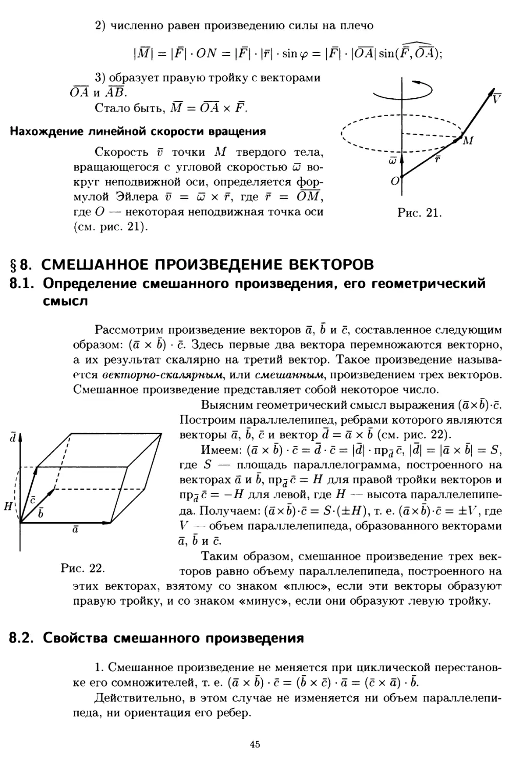 § 8. Смешанное произведение векторов
8.2. Свойства смешанного произведения