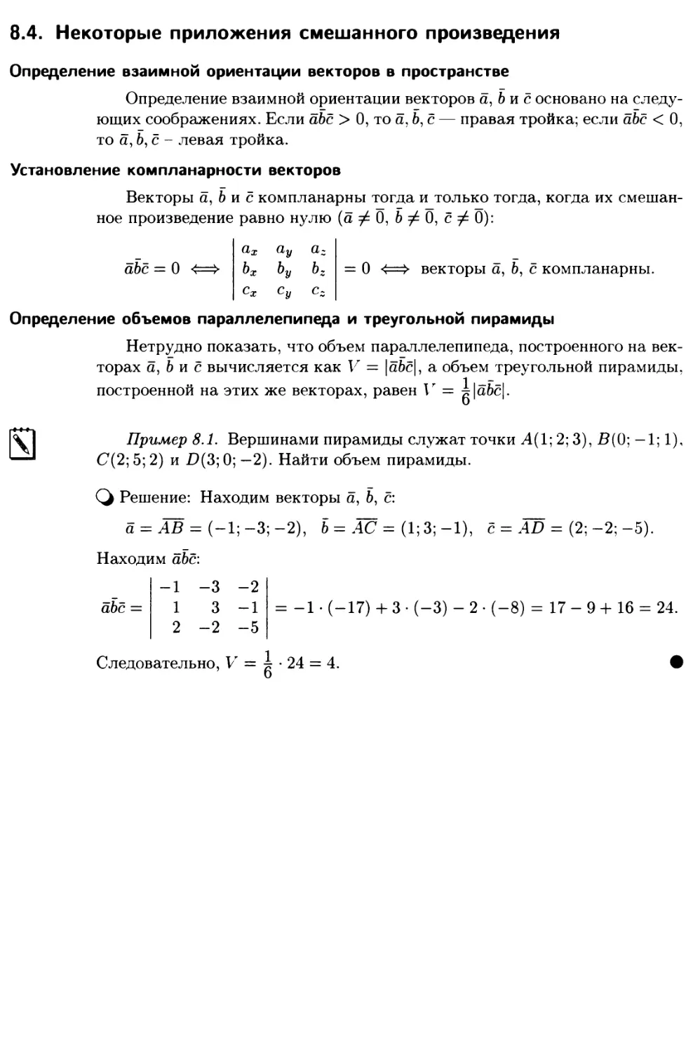 8.4. Некоторые приложения смешанного произведения