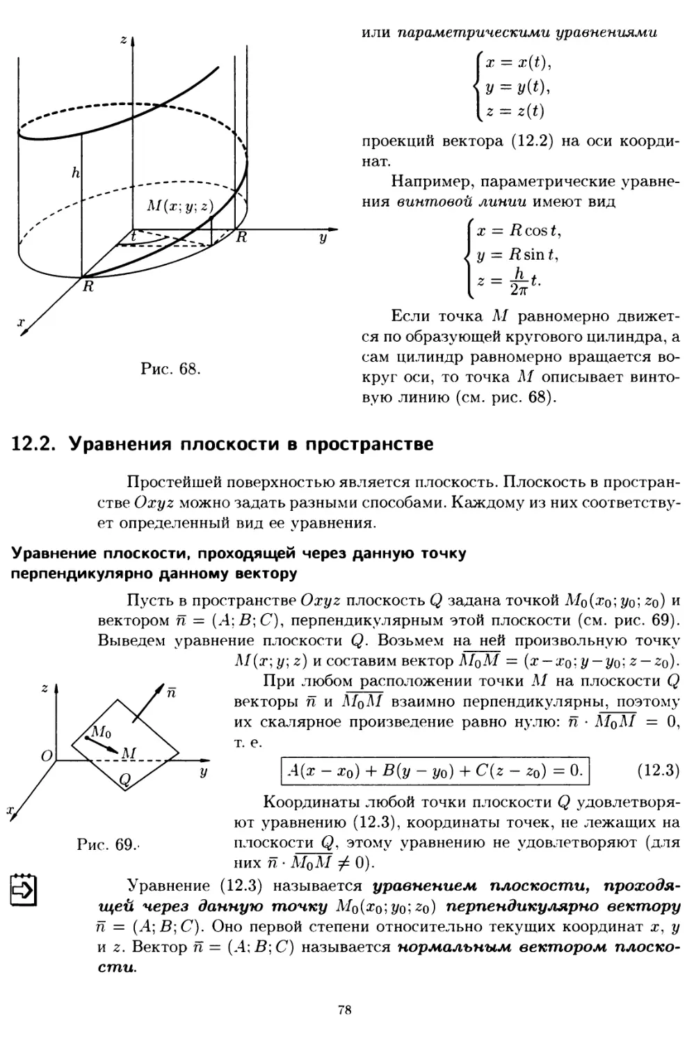 12.2. Уравнения плоскости в пространстве