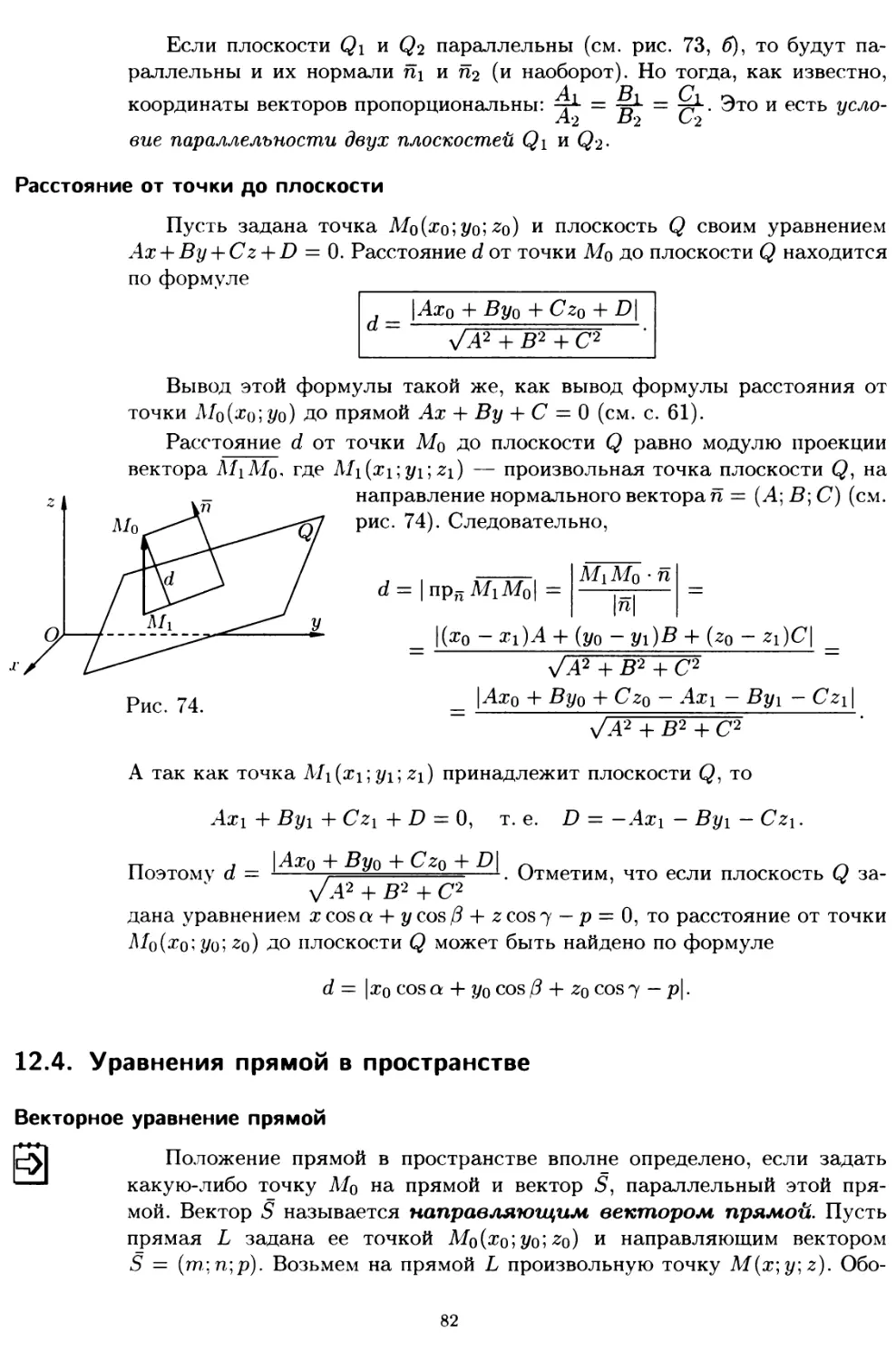 12.4. Уравнения прямой в пространстве