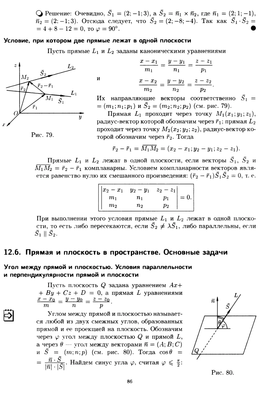 12.6. Прямая и плоскость в пространстве. Основные задачи