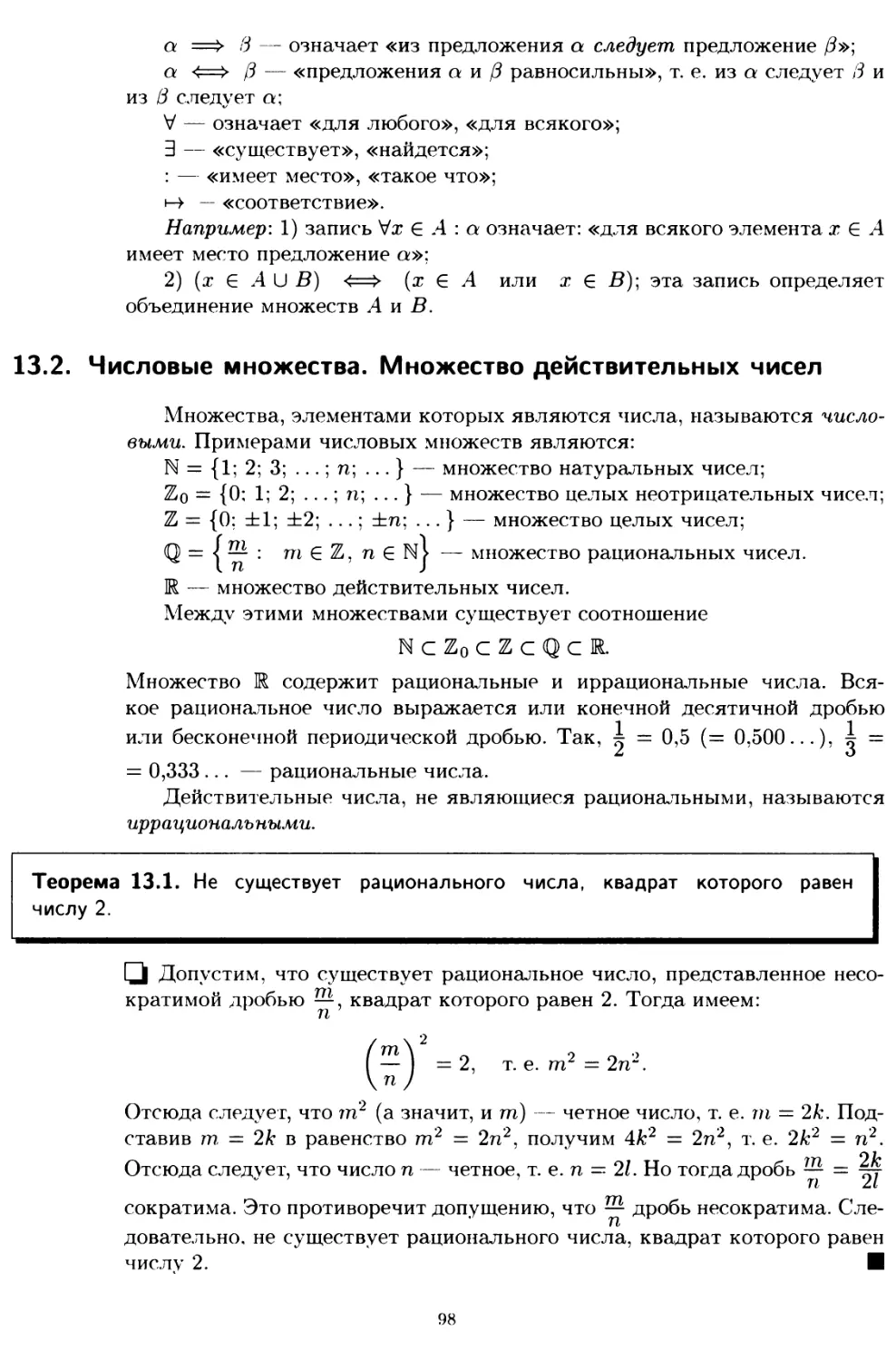 13.2. Числовые множества. Множество действительных чисел