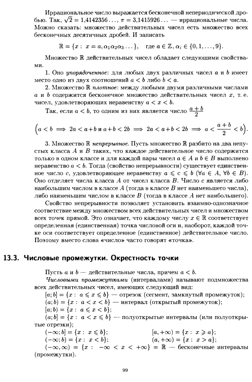 13.3. Числовые промежутки. Окрестность точки