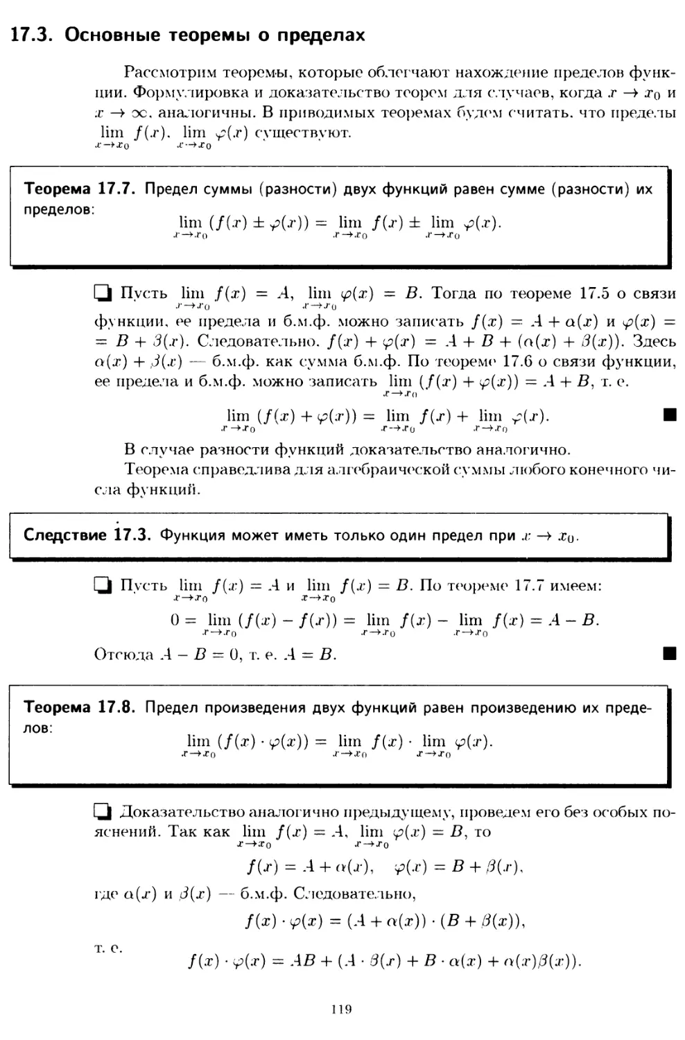 17.3. Основные теоремы о пределах