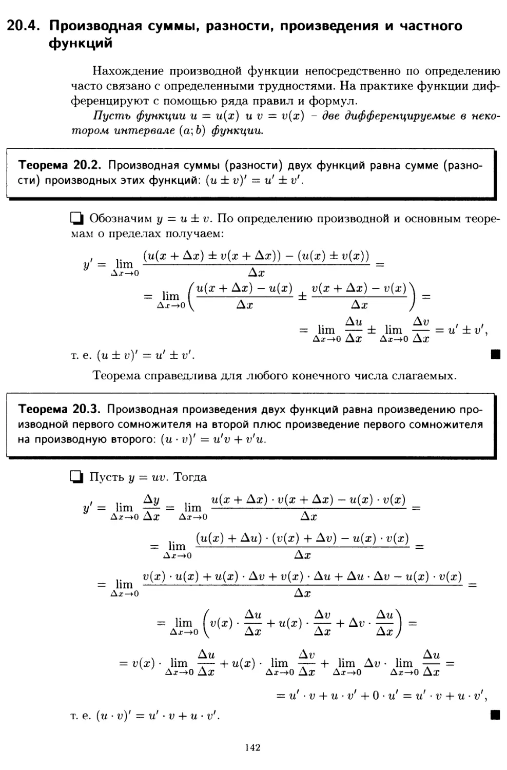 20.4. Производная суммы, разности, произведения и частного функций