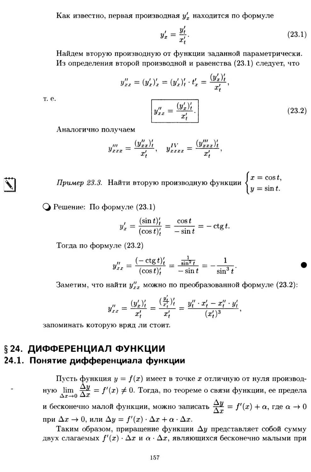 § 24. Дифференциал функции