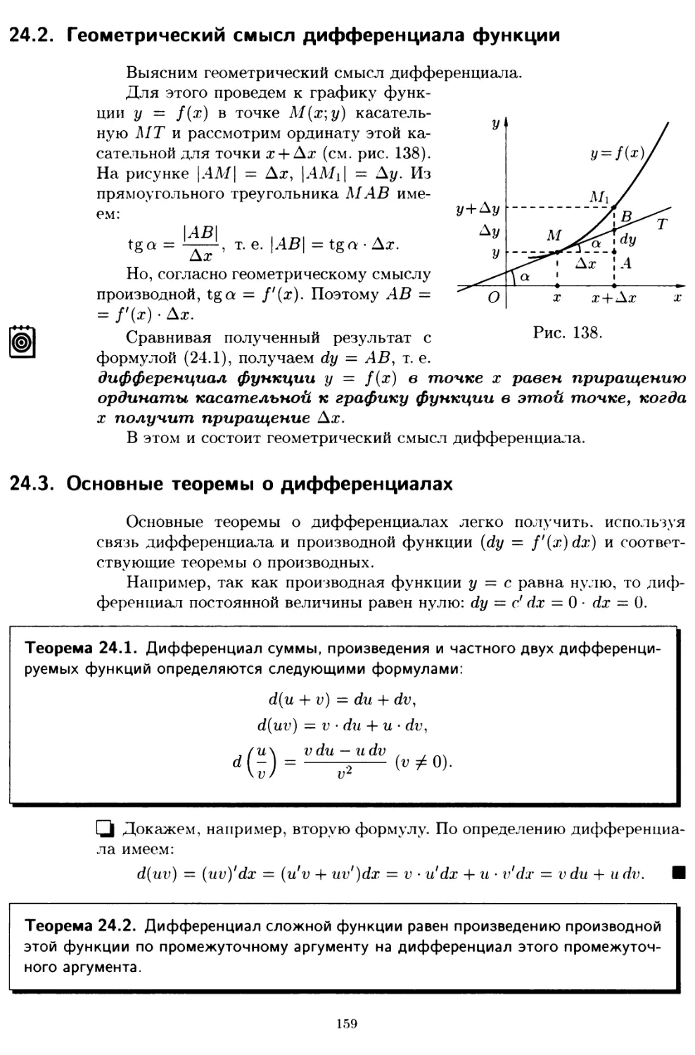 24.2. Геометрический смысл дифференциала функции
24.3. Основные теоремы о дифференциалах