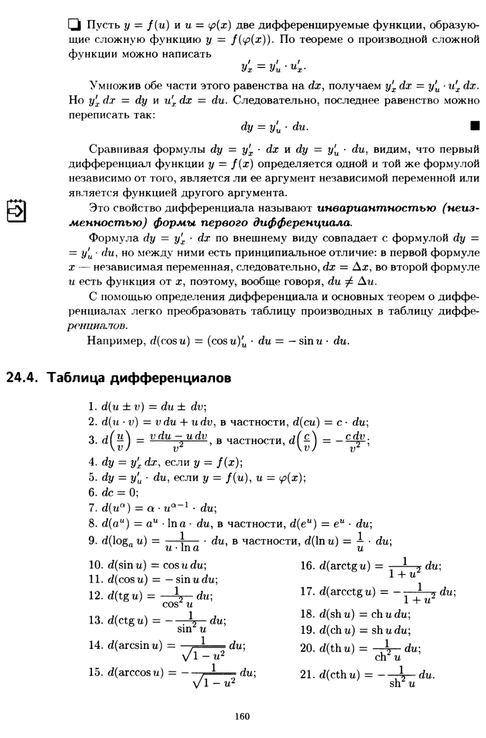 24.4. Таблица дифференциалов