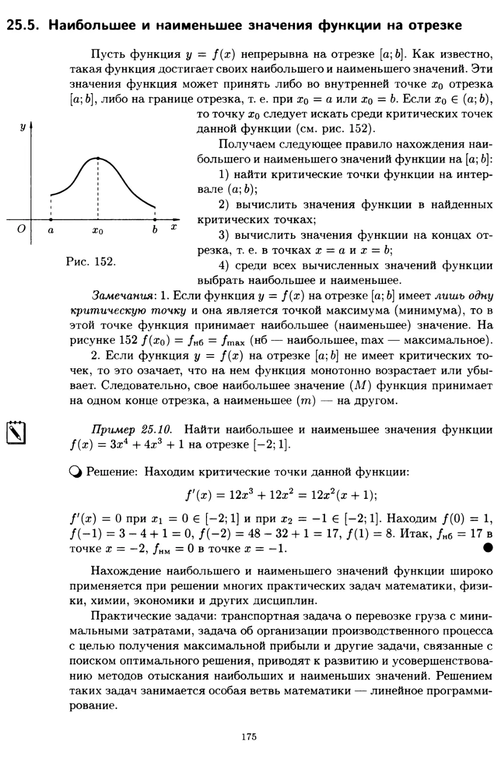 25.5. Наибольшее и наименьшее значения функции на отрезке