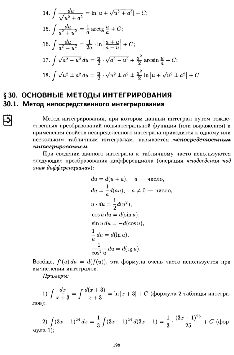 § 30. Основные методы интегрирования