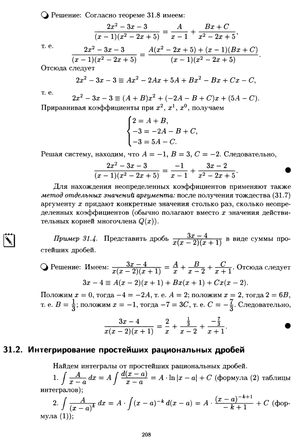 31.2. Интегрирование простейших рациональных дробей