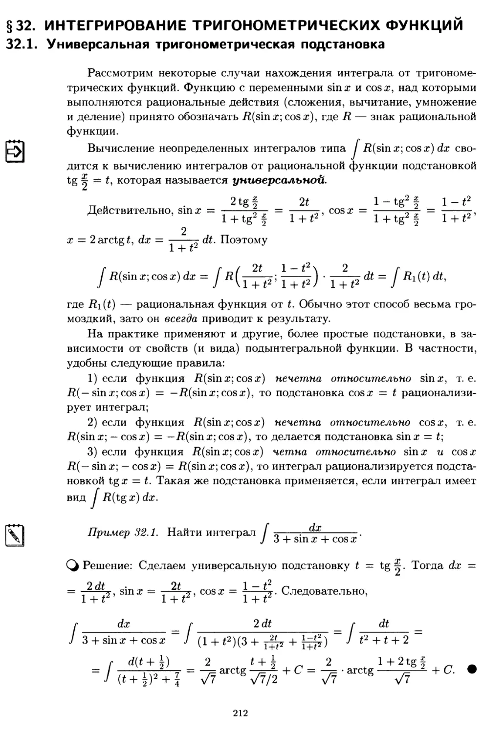 § 32. Интегрирование тригонометрических функций