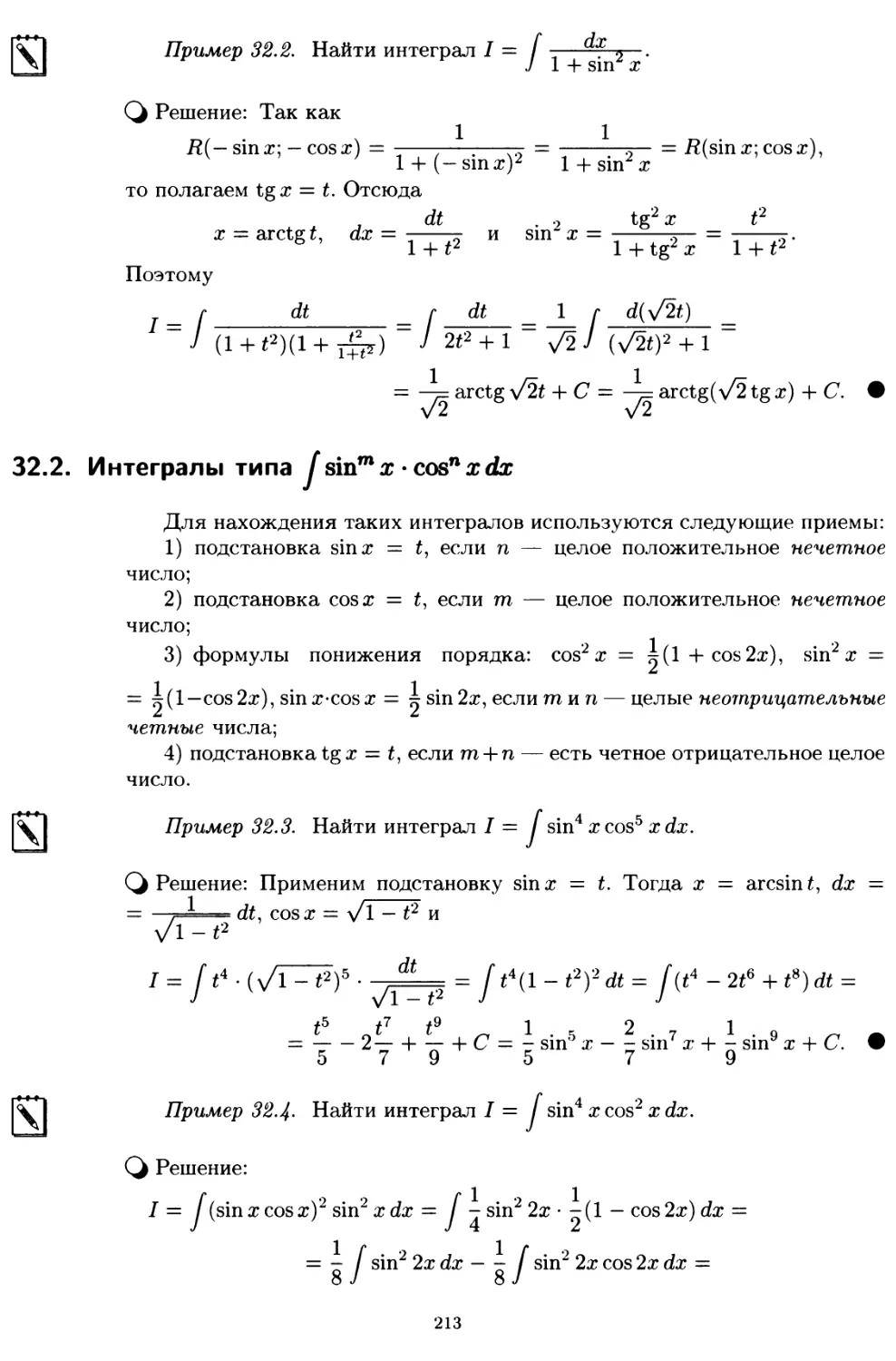32.2. Интегралы типа sin^m x • cos^n x dx