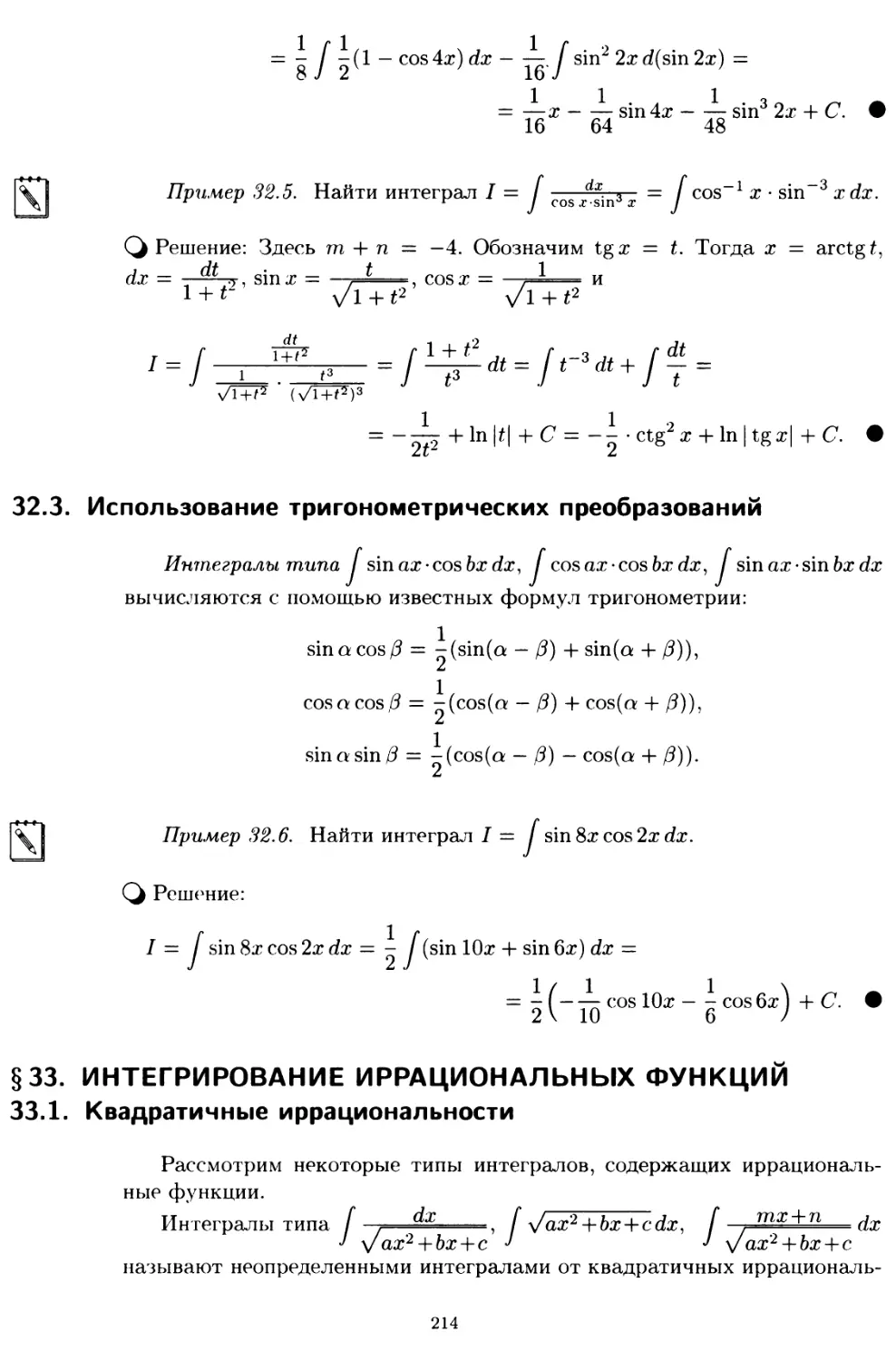 32.3. Использование тригонометрических преобразований
§ 33. Интегрирование иррациональных функций