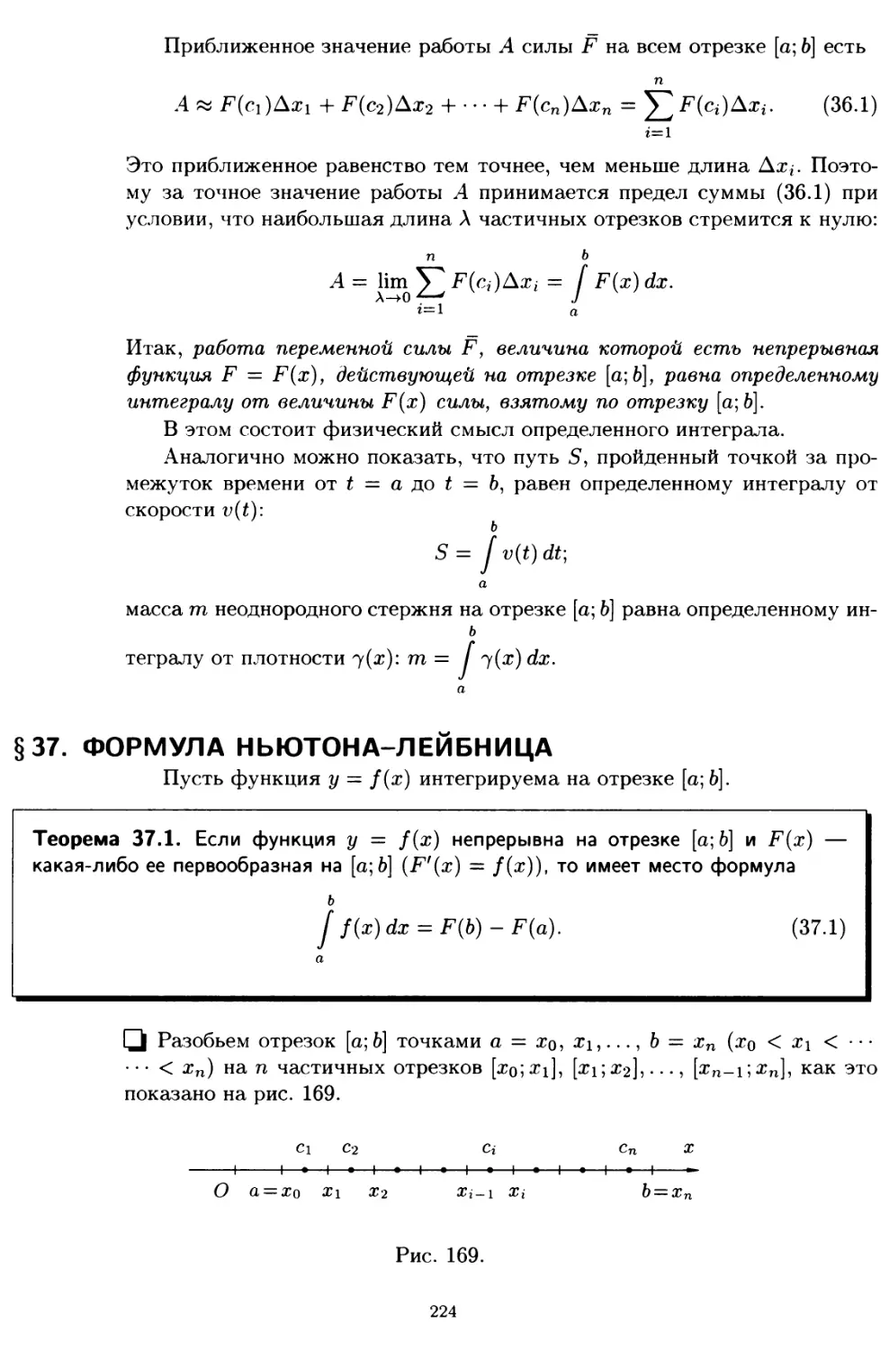 § 37. Формула Ньютона-Лейбница