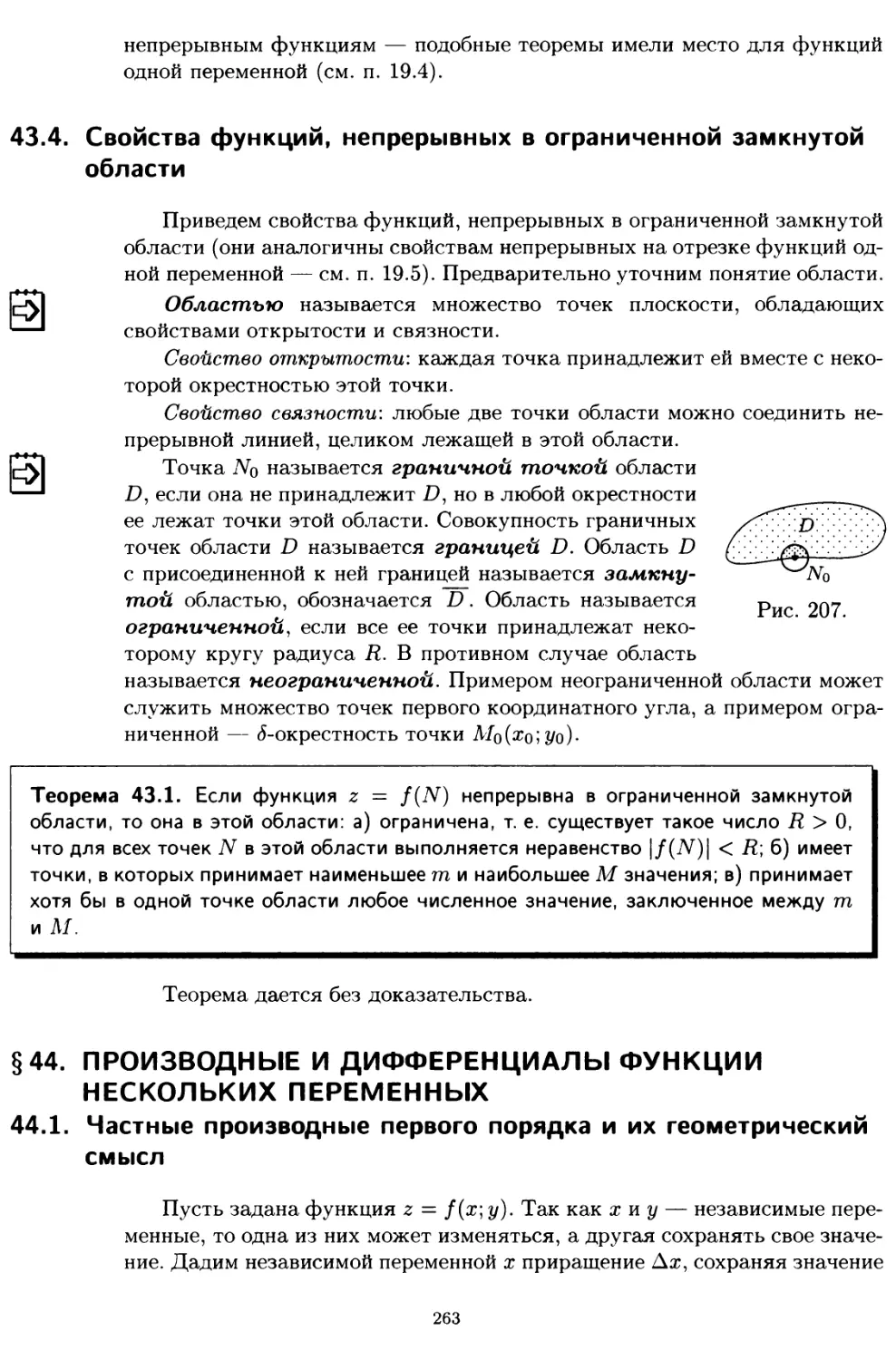 43.4. Свойства функций, непрерывных в ограниченной замкнутой области
§ 44. Производные и дифференциалы функции нескольких переменных