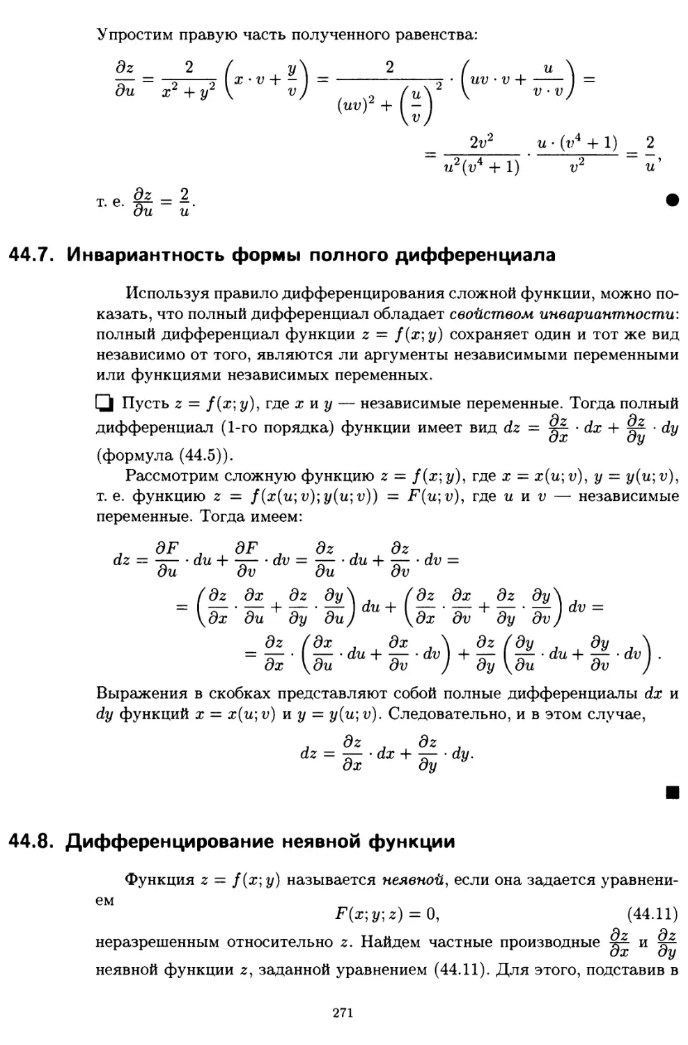 44.7. Инвариантность формы полного дифференциала
44.8. Дифференцирование неявной функции