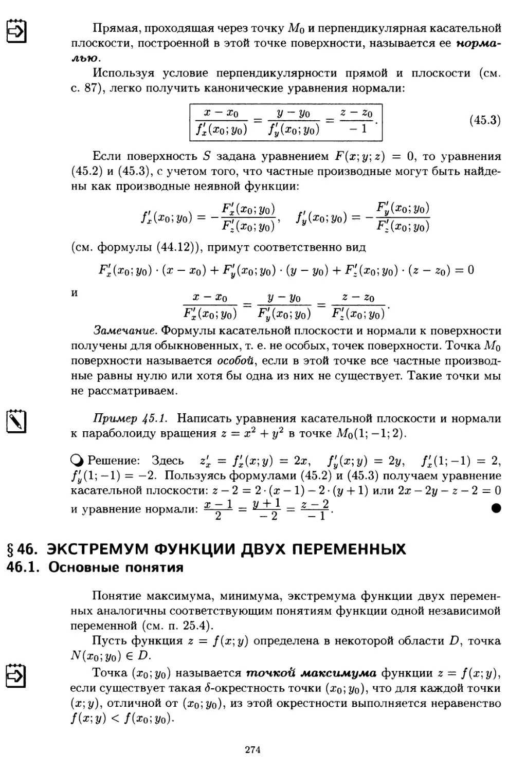 § 46. Экстремум функции двух переменных