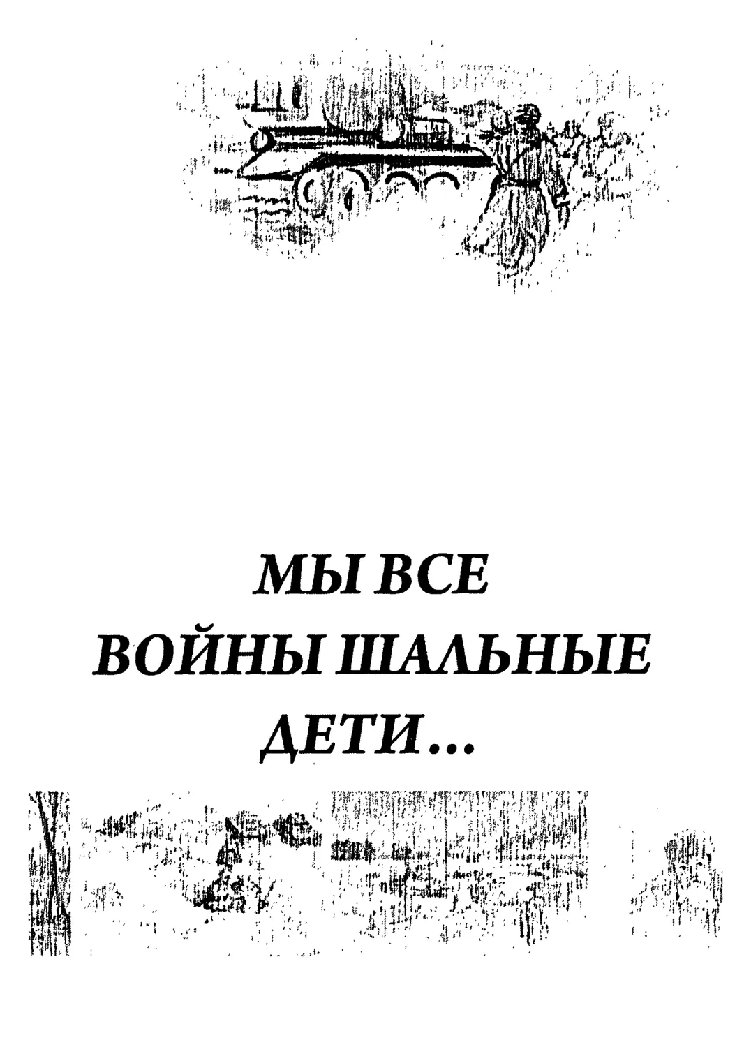 Мы все войны шальные дети. Дневники периода Великой Отечественной войны  1941-1945 гг - Данилов В.Н., Майорова А.С., Скорочкина Г.В., Широва Н.И. -  2010