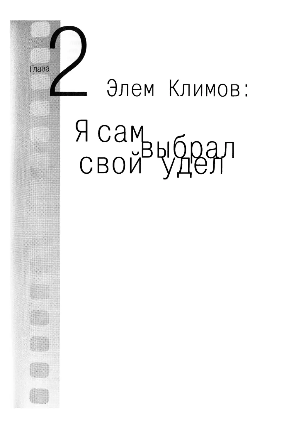 Глава 2. Элем Климов: «Я сам выбрал свой удел»
