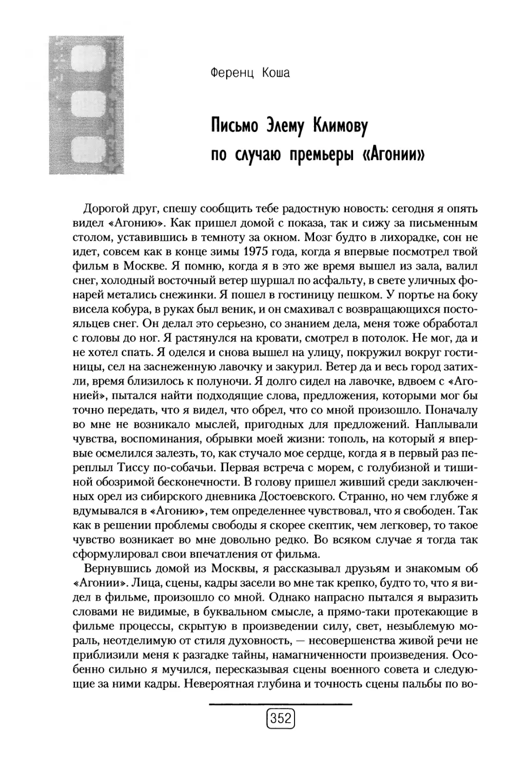 Ференц Коша - Письмо Элему Климову по случаю премьеры «Агонии»