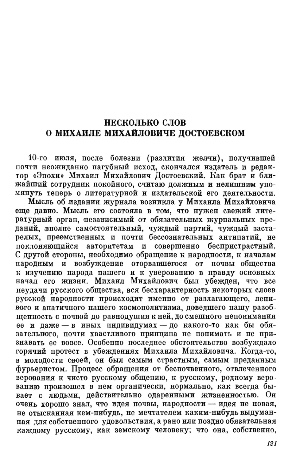 Несколько слов о Михаиле Михайловиче Достоевском