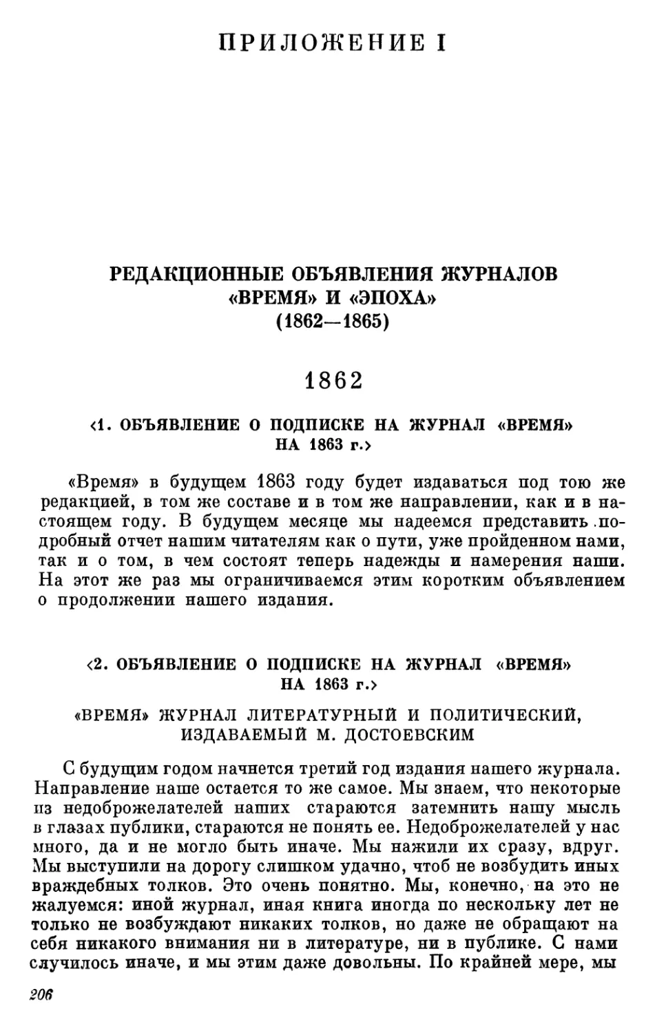 Приложение I
1862
<2. Объявление о подписке на журнал «Время» на 1863 г.>