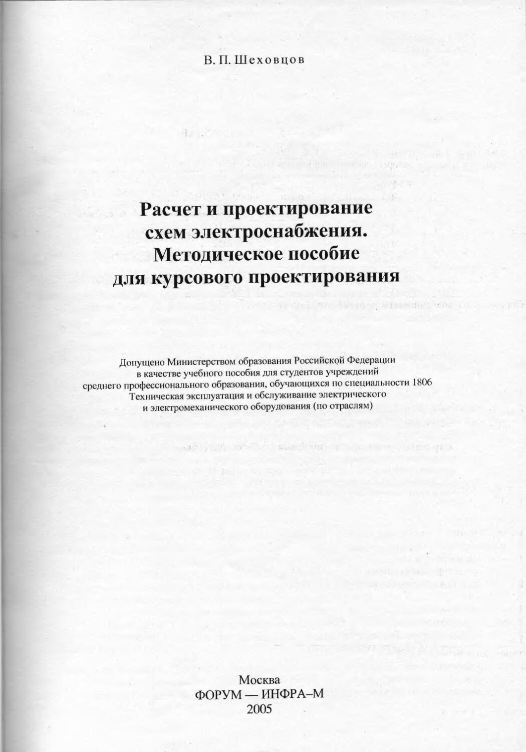 Шеховцов в п расчет и проектирование схем электроснабжения методическое пособие для курсового проектирования