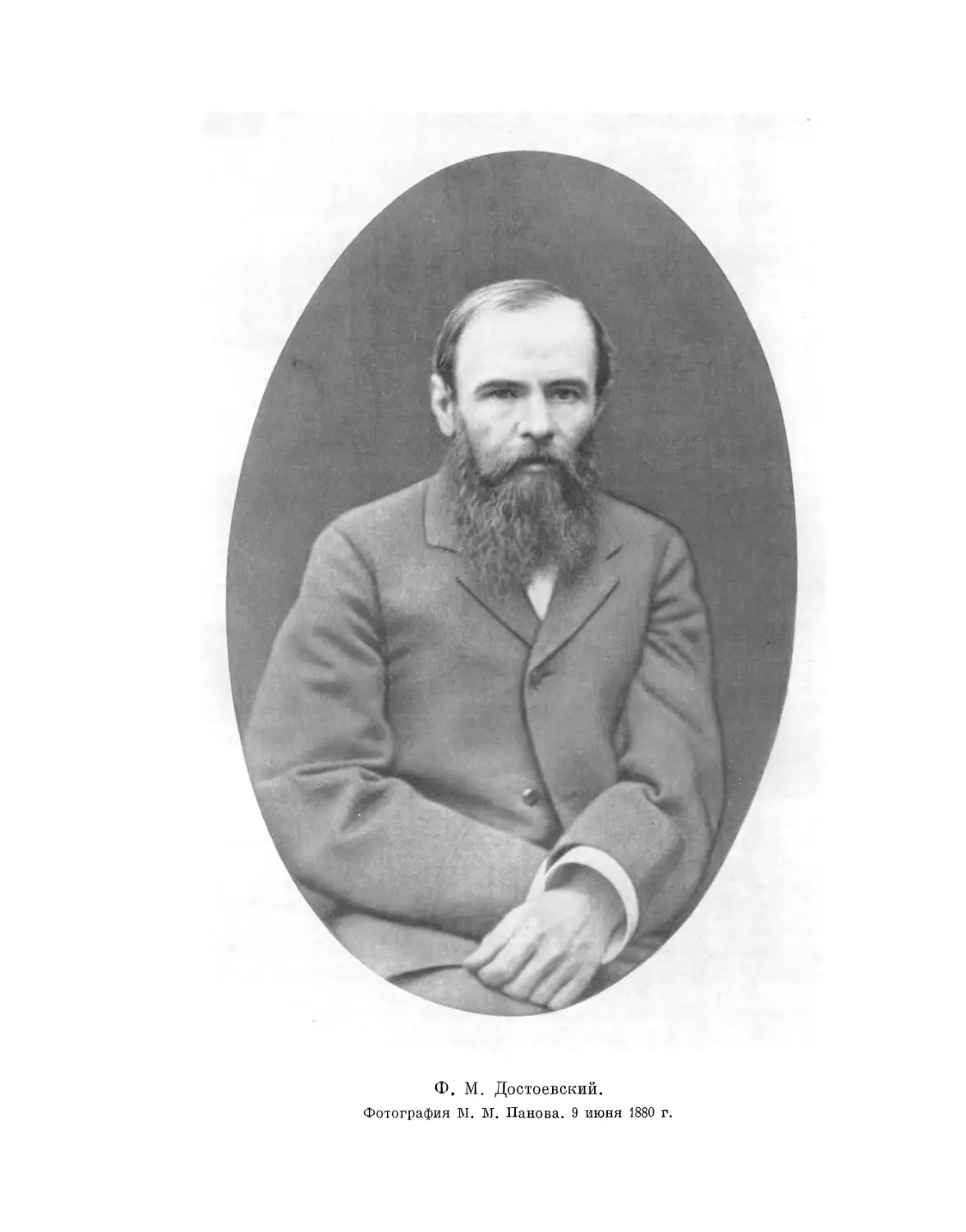 Вклейка. Ф.М. Достоевский. Фотография М.М. Панова. 9 июня 1880 г.