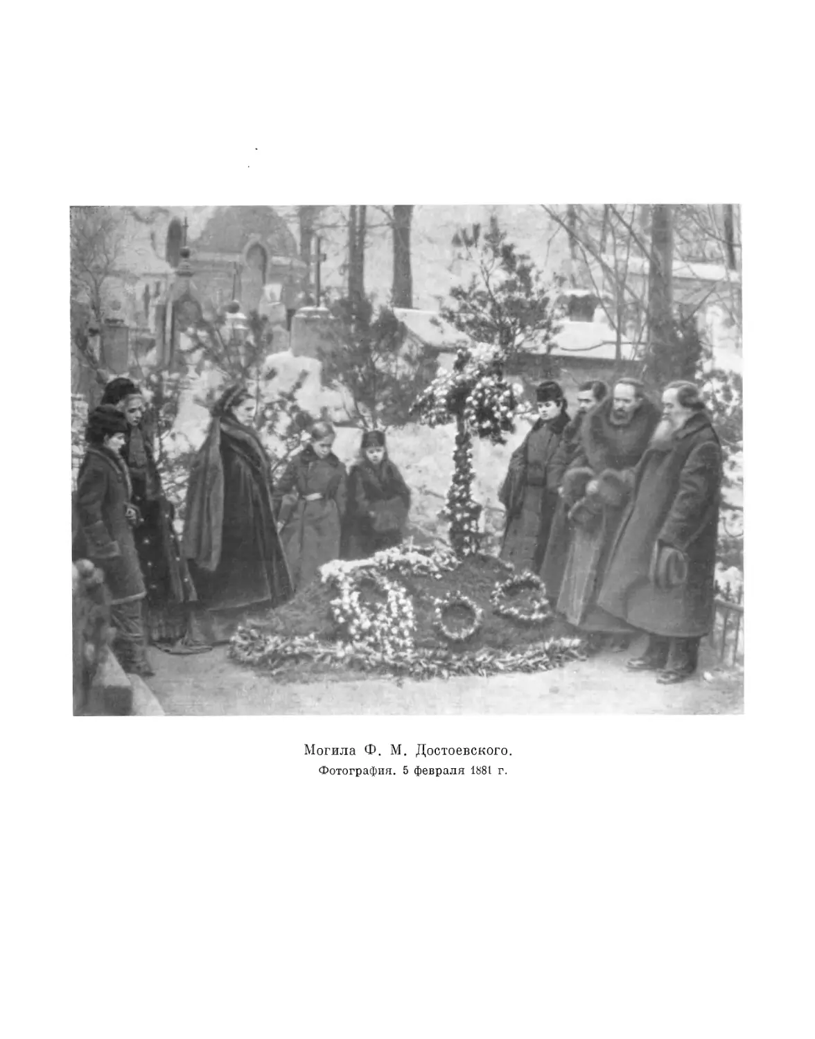 Вклейка. Могила Ф.М. Достоевского. Фотография. 5 февраля 1881 г.