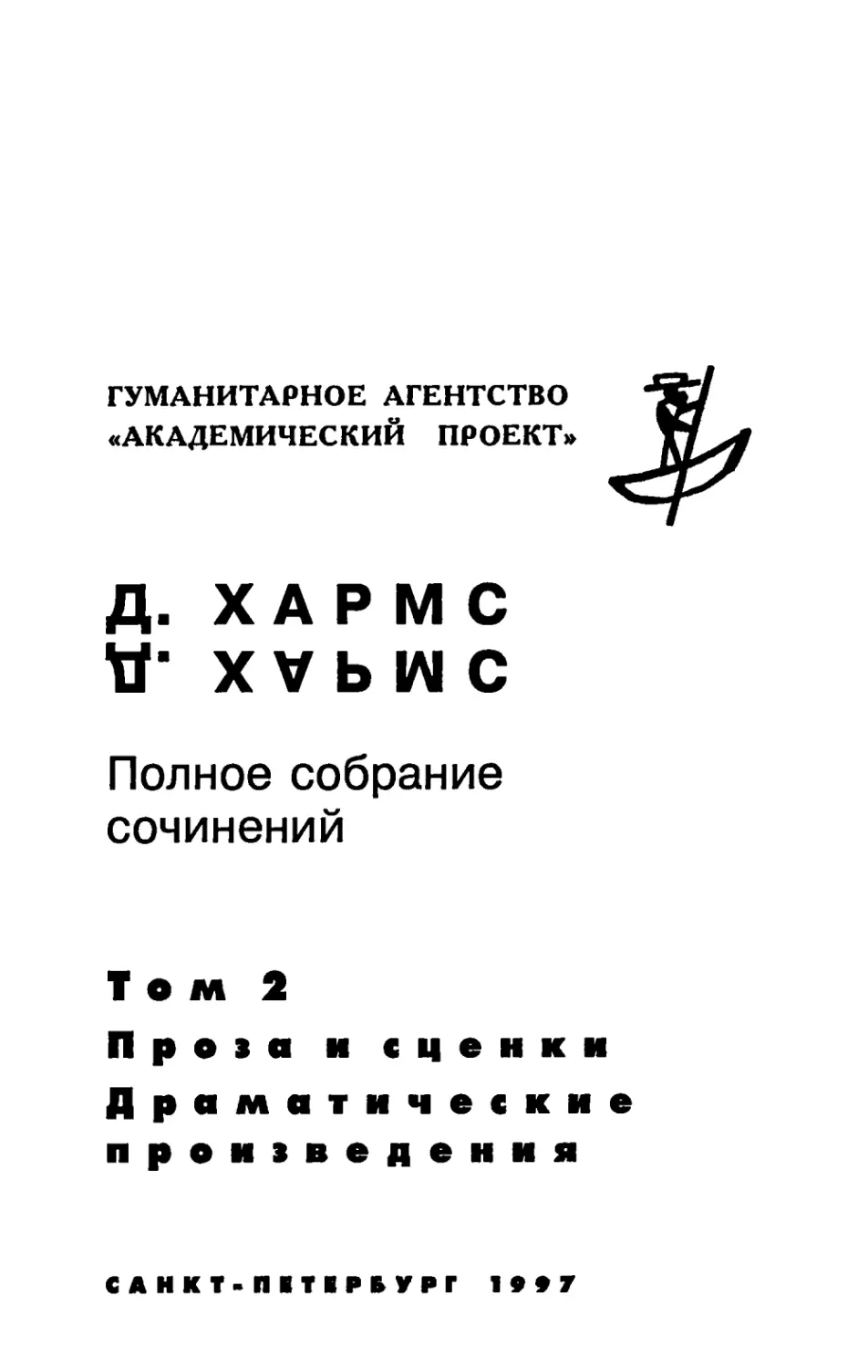 ТОМ II. ПРОЗА И СЦЕНКИ. ДРАМАТИЧЕСКИЕ ПРОИЗВЕДЕНИЯ