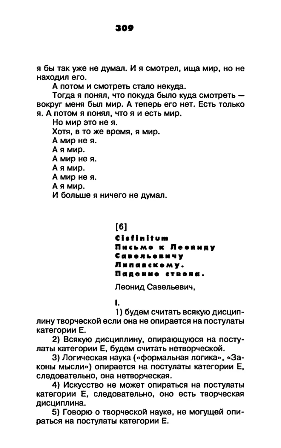 6. Cisfinitum. Письмо к Леониду Савельевичу Липавскому. Падение ствола