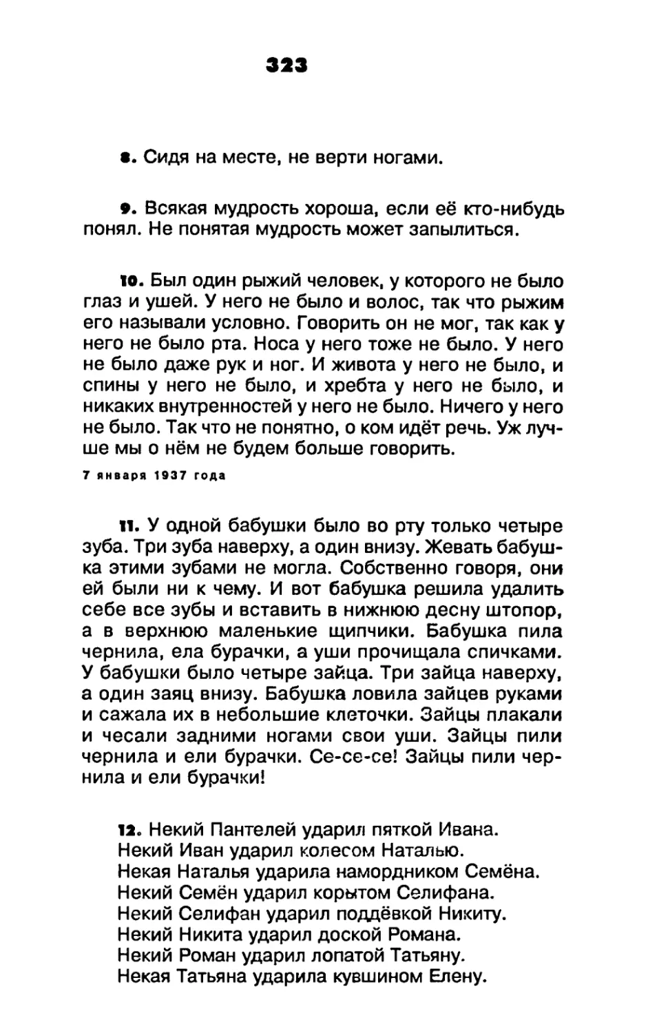 8. Сидя на месте, не верти ногами
9. \
10. \
11. У одной бабушки
12. Некий Пантелей