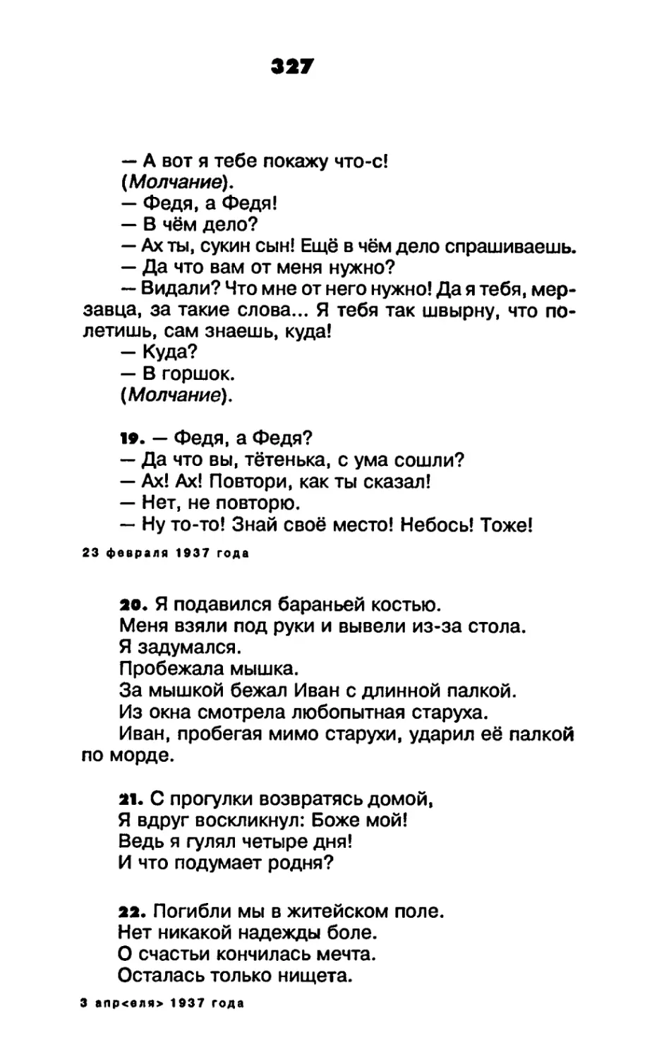 19. Федя, а Федя?
20. Я подавился бараньей костью
21. С прогулки возвратясь домой
22. Погибли мы в житейском поле