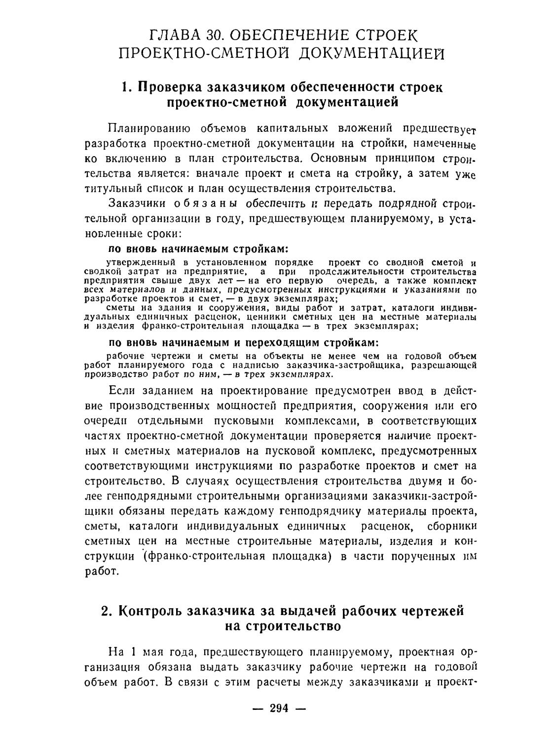 Глава 30. Обеспечение строек проектно-сметной документацией
2. Контроль заказчика за выдачей рабочих чертежей на строительство