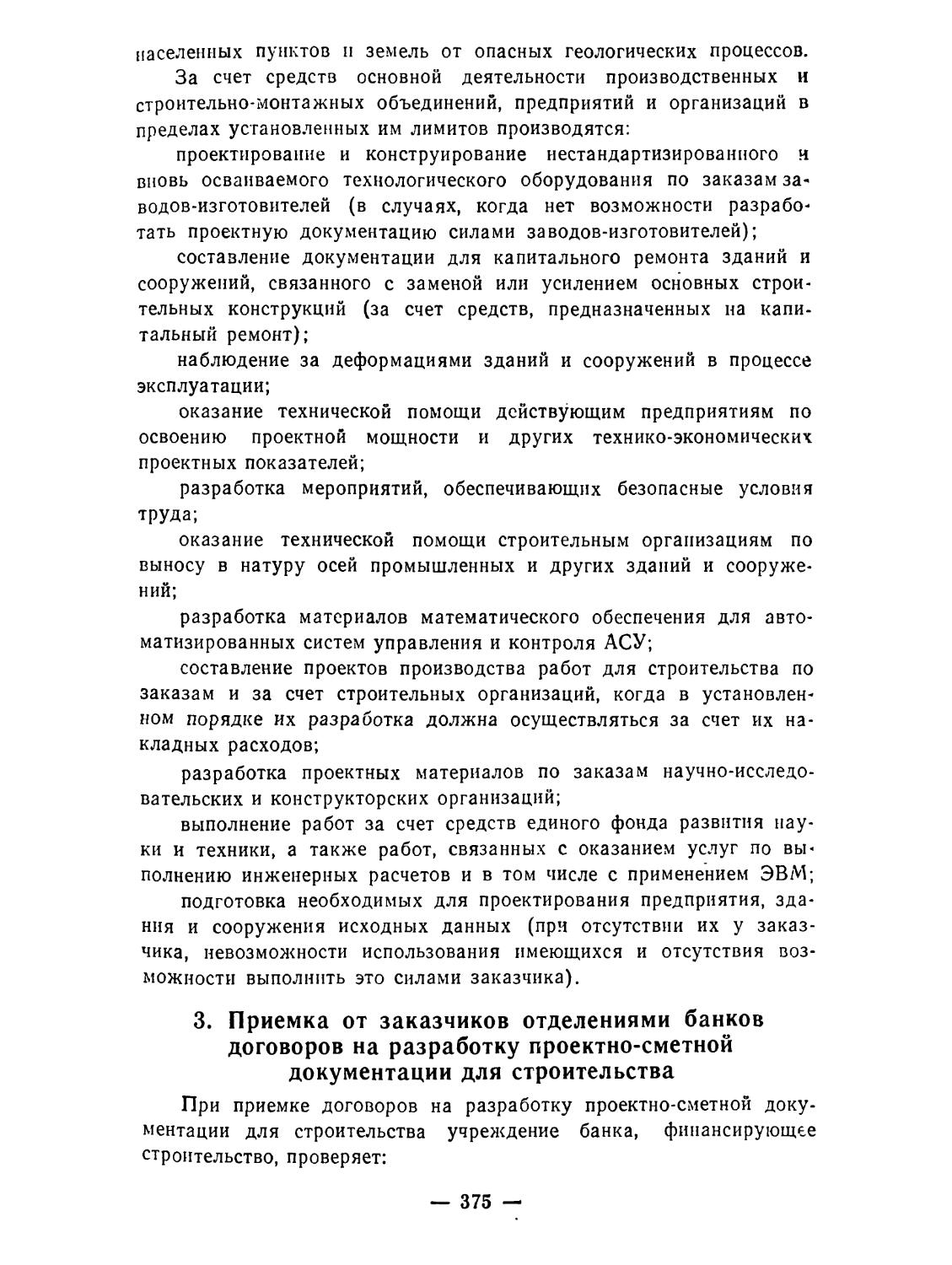 3. Приемка от заказчиков отделениями Госбанка СССР договоров на разработку проектно-сметной документации для строительства