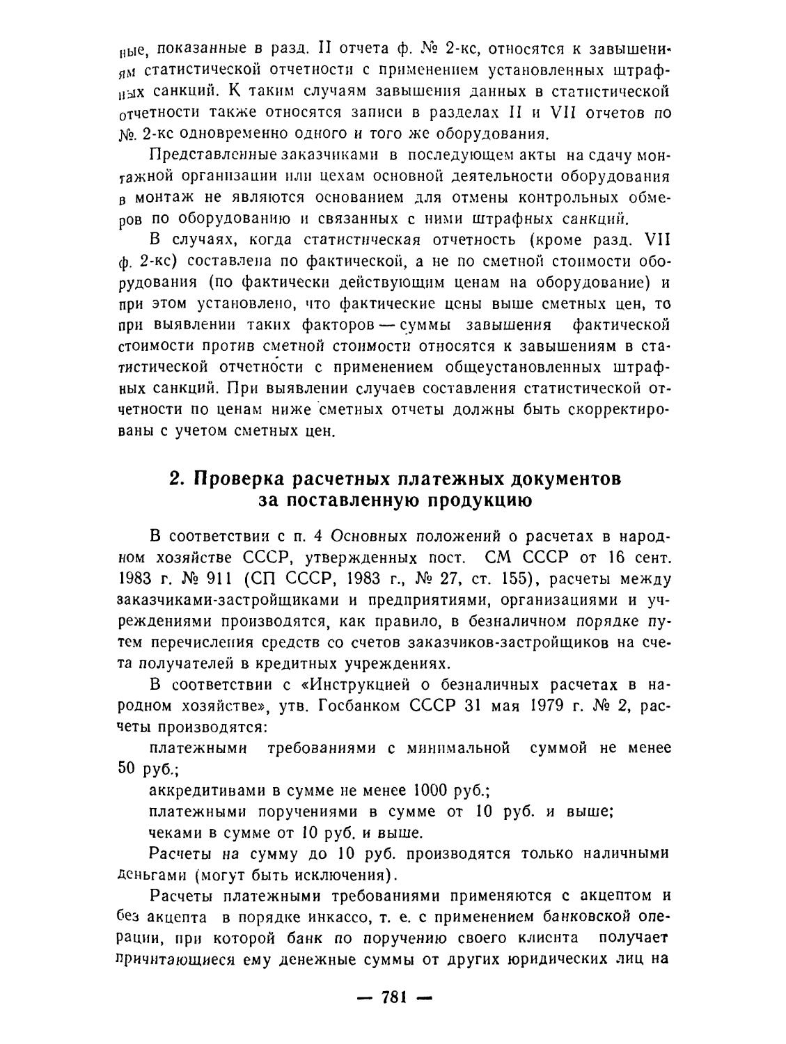 2. Проверка расчетных платежных документов за поставленную продукцию