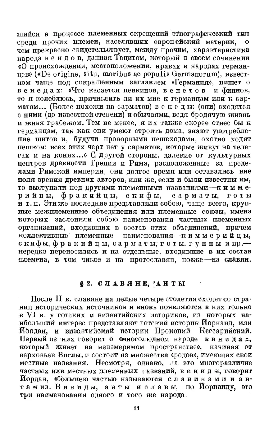 § 2. Славяне, анты