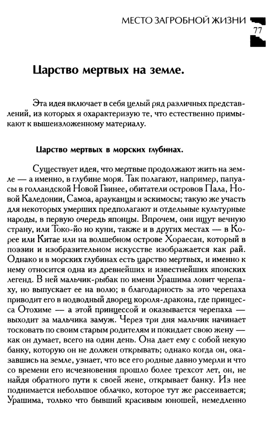 Царство мертвых на земле.
UapcTBO мертвых в морских глубинах.