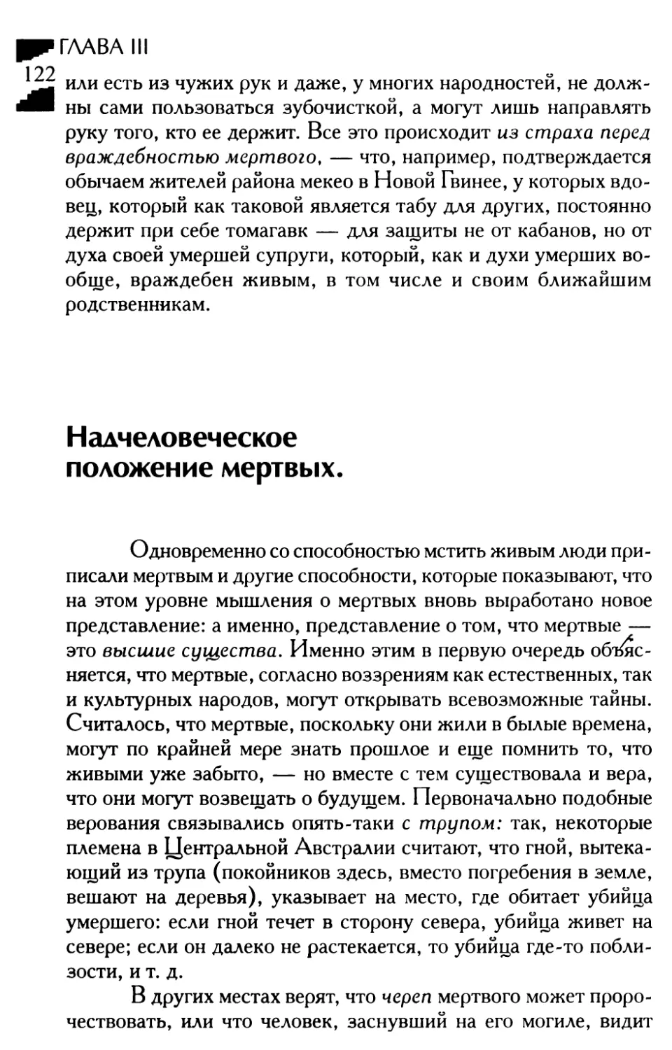 Надчеловеческое положение мертвых.