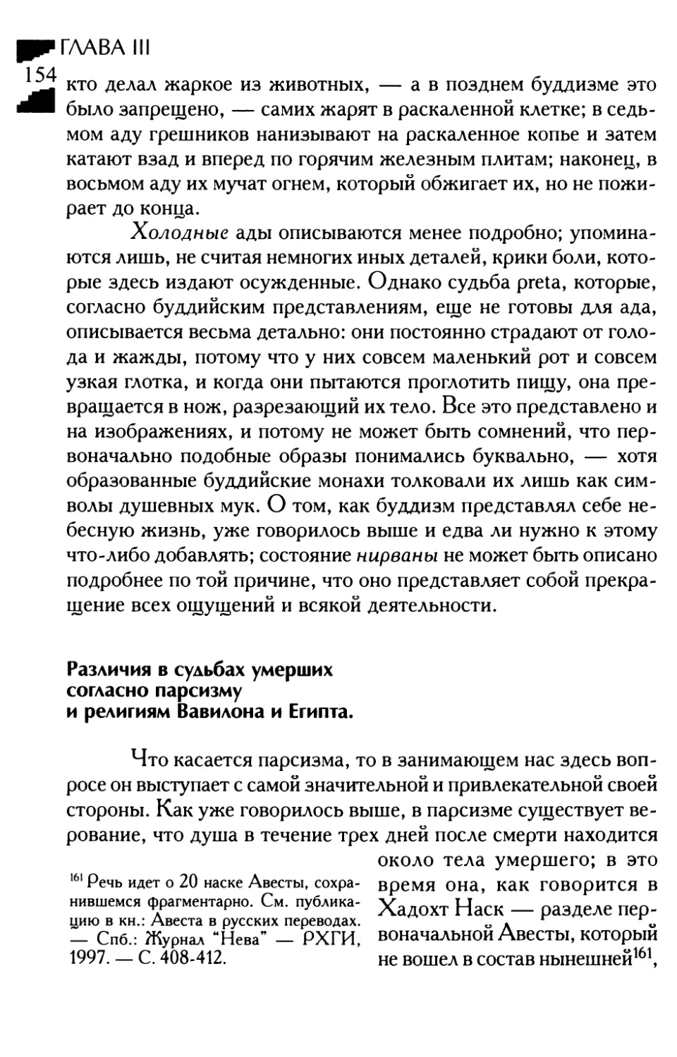 Различия в судьбах умерших согласно парсизмуи религиям Вавилона и Египта.