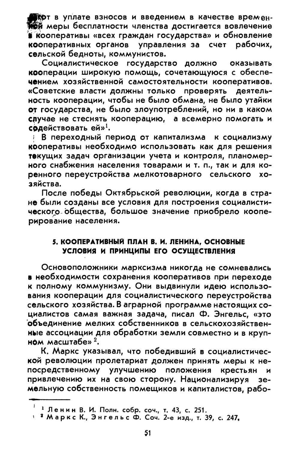 5. Кооперативный план В. И. Ленина, основные условия и принципы его осуществления