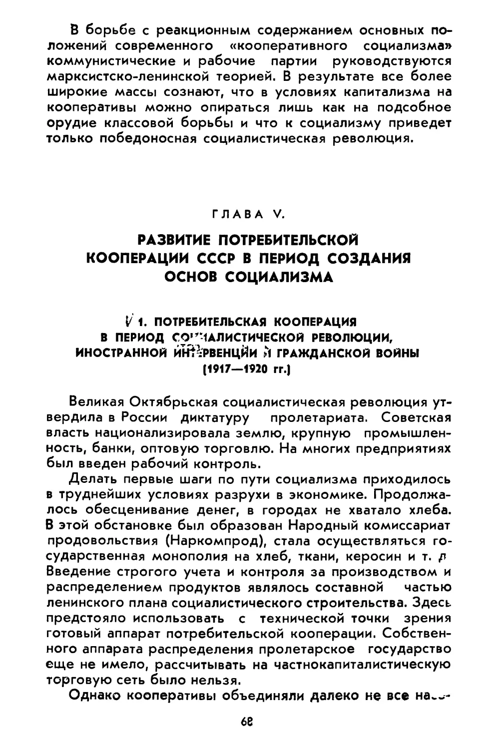 Глава V. Развитие потребительской кооперации СССР в период создания основ социализма