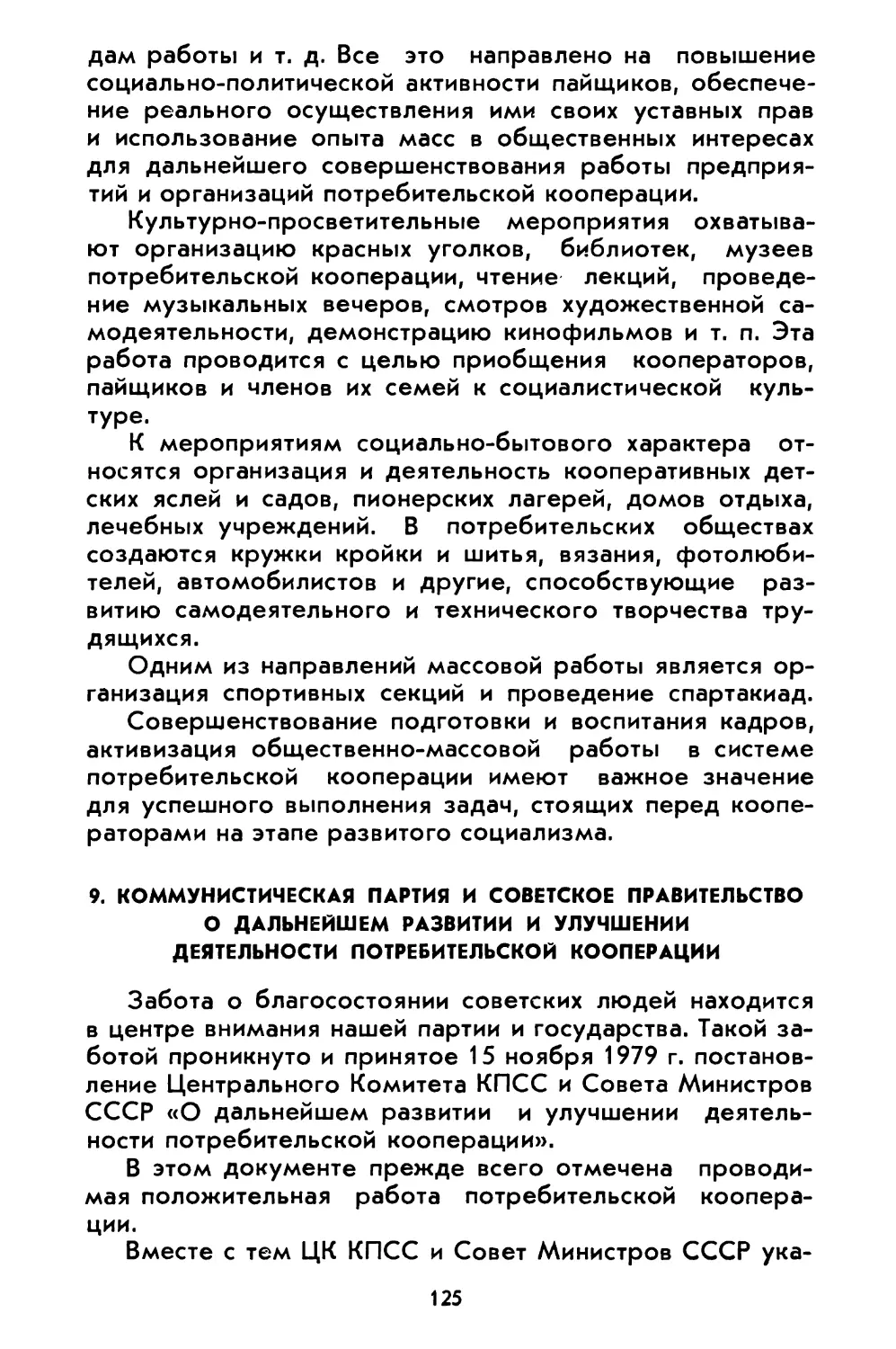 9. Коммунистическая партия и Советское правительство о дальнейшем развитии и улучшении деятельности потребительской кооперации