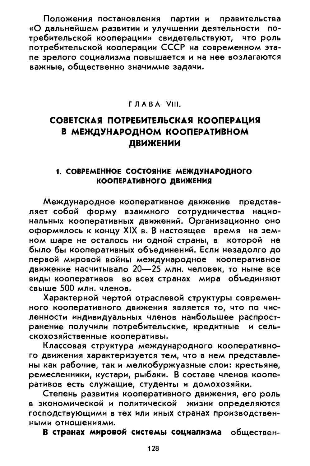 Глава VIII. Советская потребительская кооперация в международном кооперативном движении