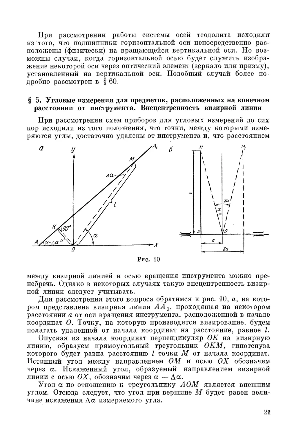 § 5. Угловые измерения для предметов, расположенных на конечном расстоянии от инструмента. Внецентренность визирной линии