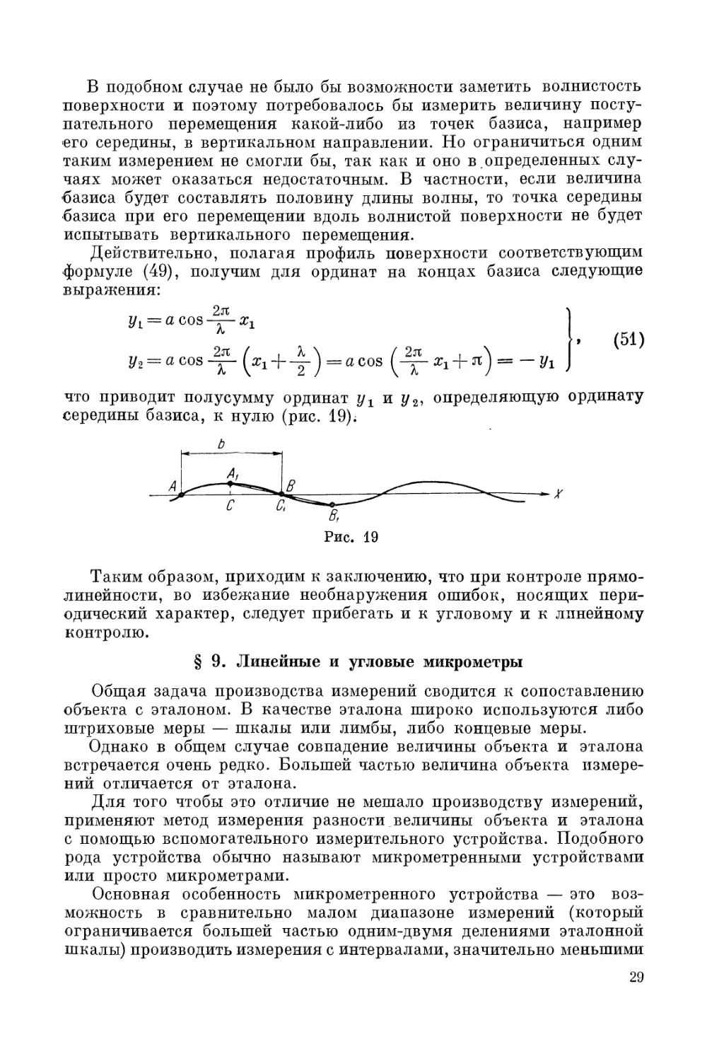 § 9. Линейные и угловые микрометры